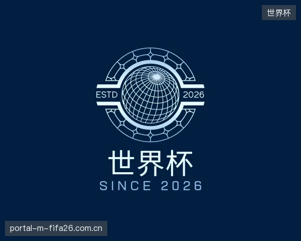 介绍世界杯部门