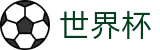 世界杯 - WorldCup官网首页 - 赛事平台与登录入口